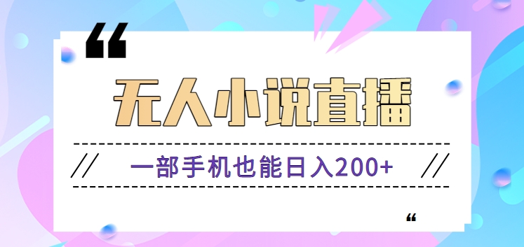 抖音无人小说直播玩法，新手也能利用一部手机轻松日入200+【视频教程】-启航188资源站