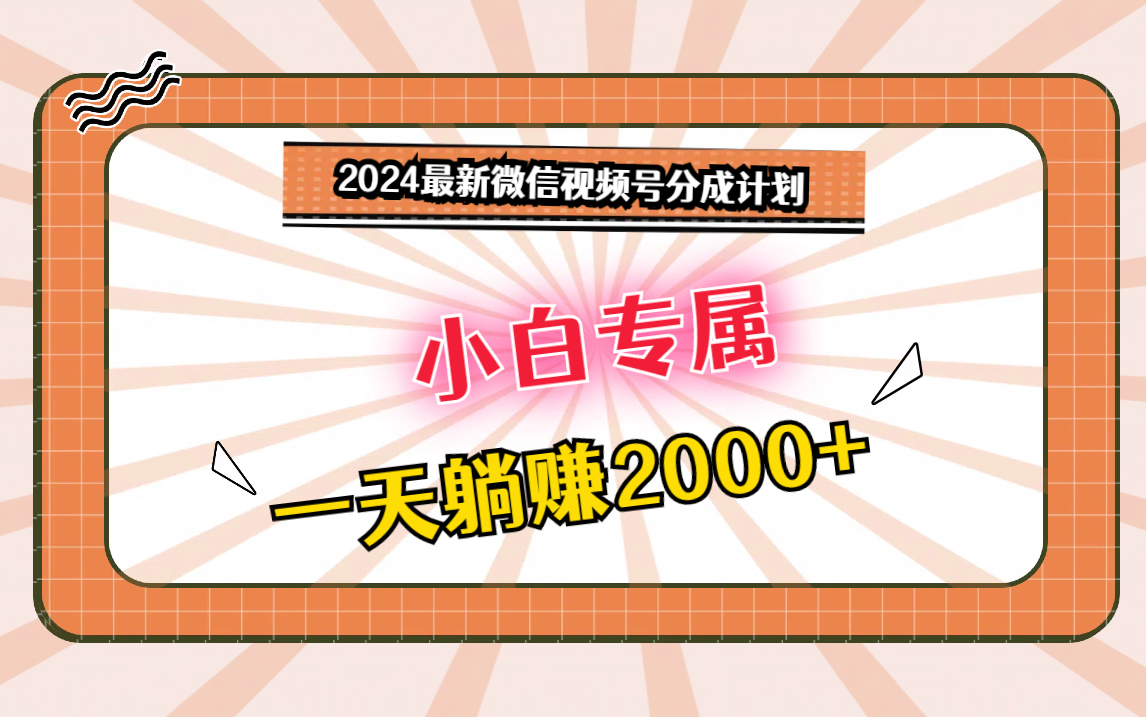 2024最新微信视频号分成计划，对新人友好，一天躺赚2000+-启航188资源站