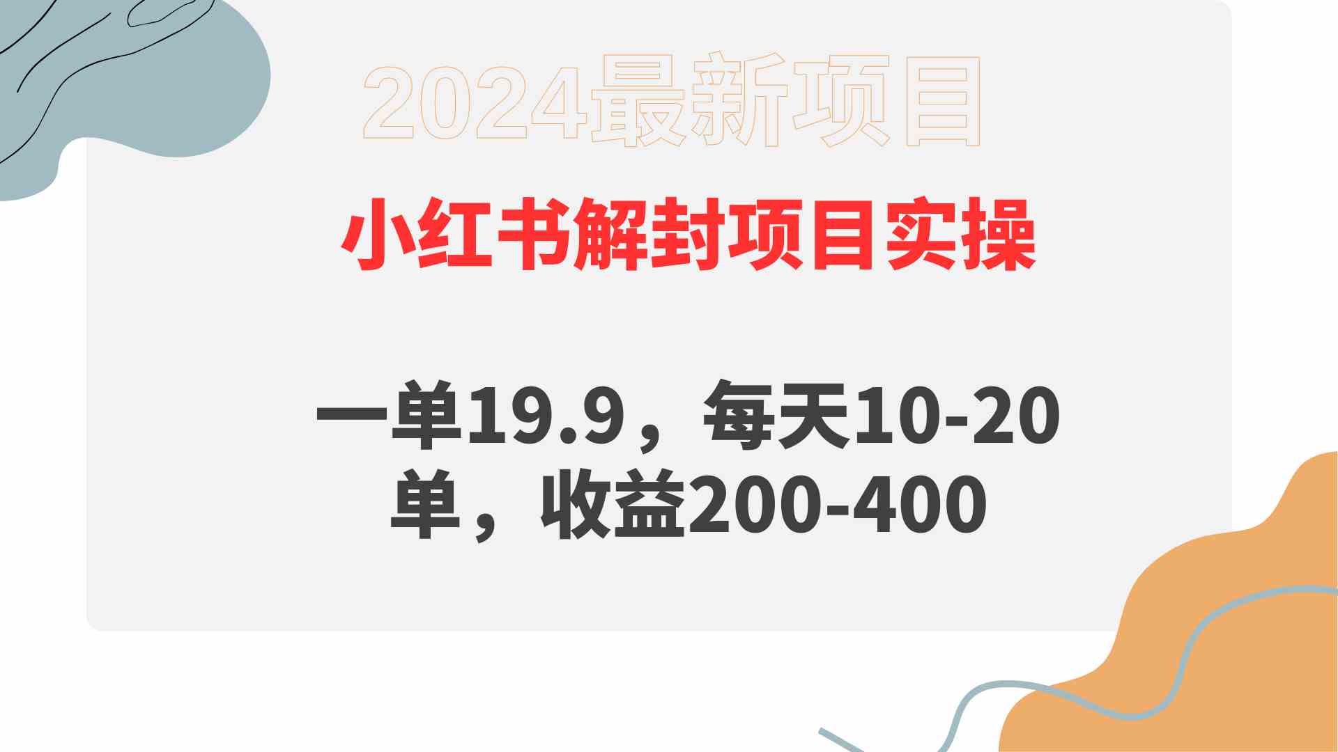 （9583期）小红书解封项目： 一单19.9，每天10-20单，收益200-400-启航188资源站