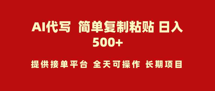 （9461期）AI代写项目 简单复制粘贴 小白轻松上手 日入500+-启航188资源站