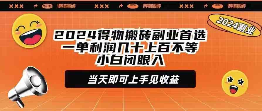 （9451期）2024得物搬砖副业首选一单利润几十上百不等小白闭眼当天即可上手见收益-启航188资源站