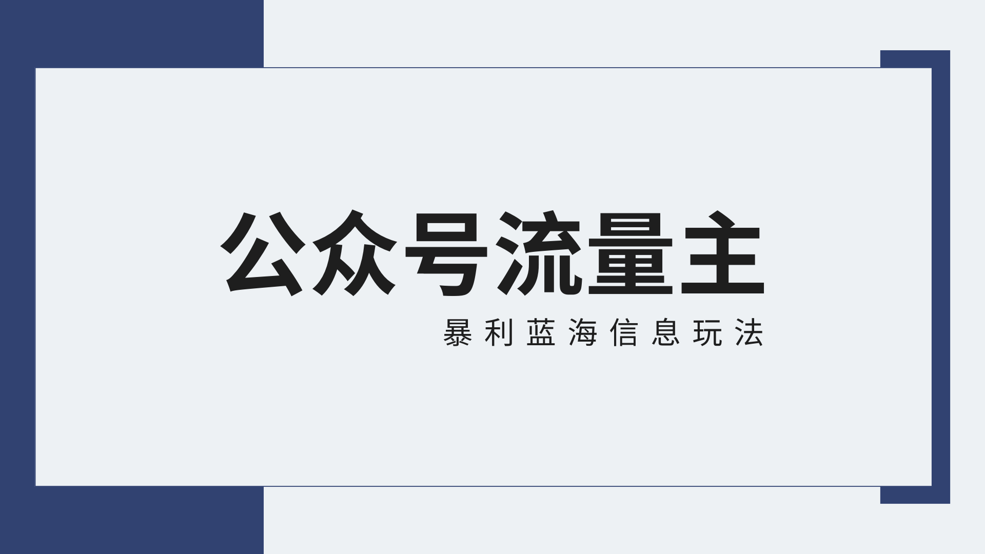 公众号流量主蓝海项目全新玩法攻略：30天收益42174元，送教程-启航188资源站