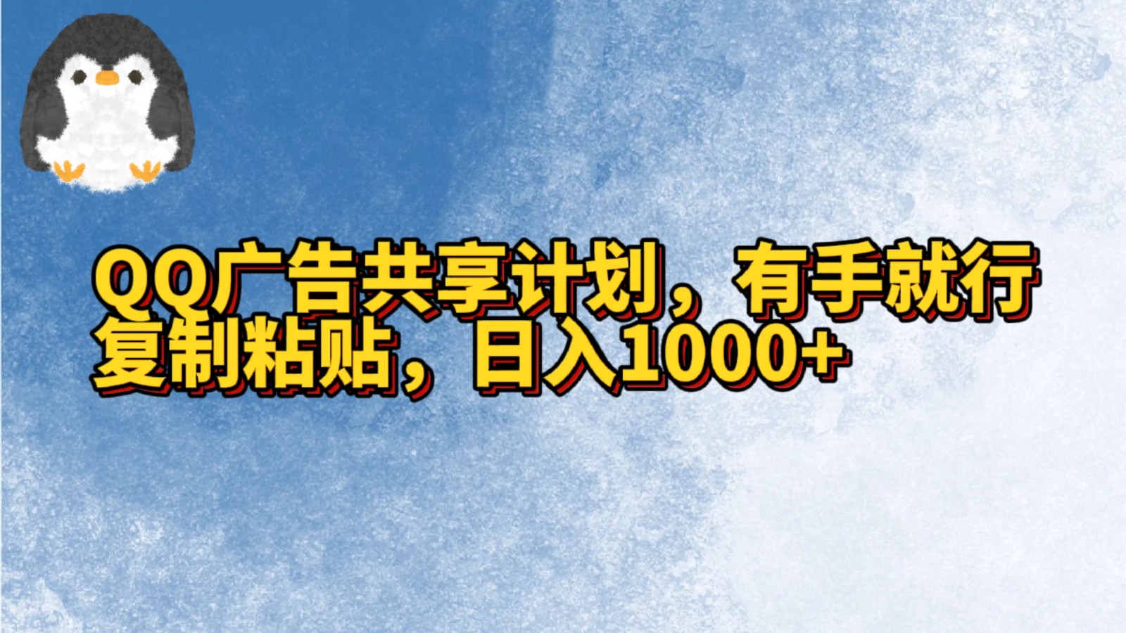 QQ广告共享计划，右手就行，复制粘贴，日入1000+-启航188资源站