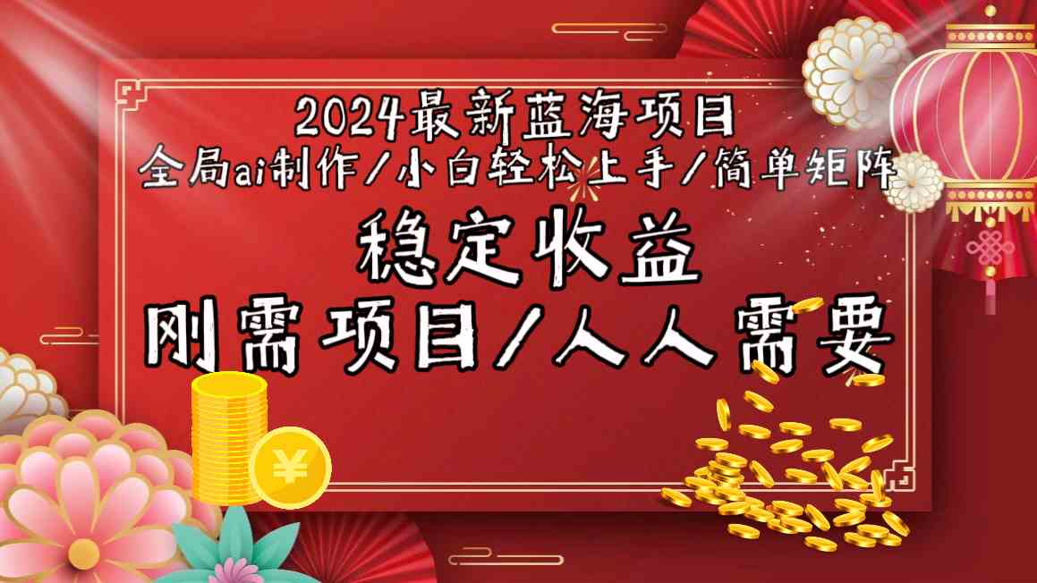 2024最新蓝海项目全局ai制作视频，小白轻松上手，收入稳定-启航188资源站