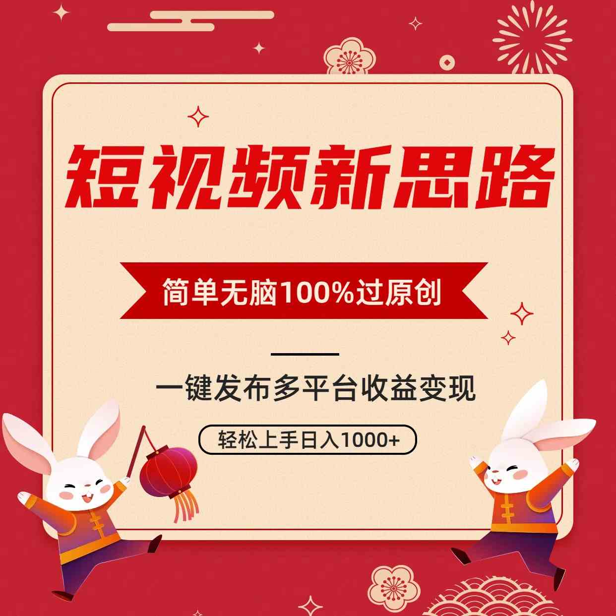 （9235期）短视频新思路，双重去重100%过原创，一键多平台变现，无脑操作日入1000+-启航188资源站