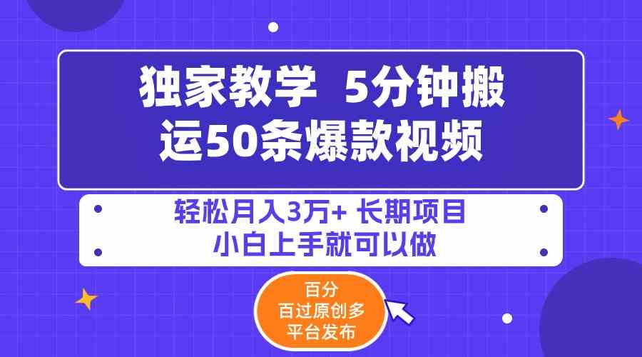 （9587期）5分钟搬运50条爆款视频!百分 百过原创，多平台发布，轻松月入3万+ 长期…-启航188资源站