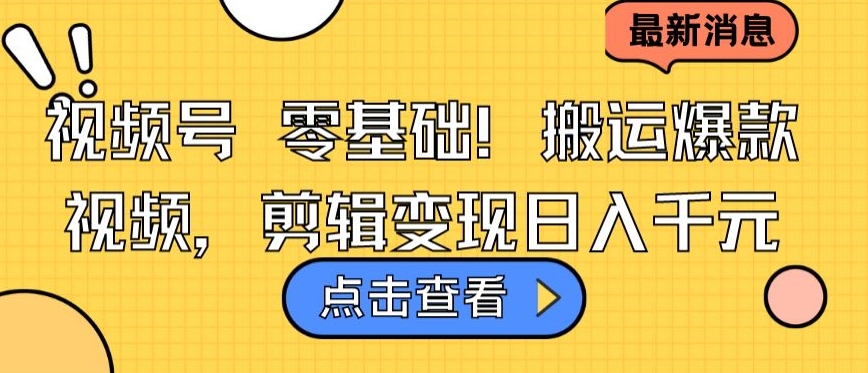 视频号零基础搬运爆款视频，剪辑变现日入千元-启航188资源站