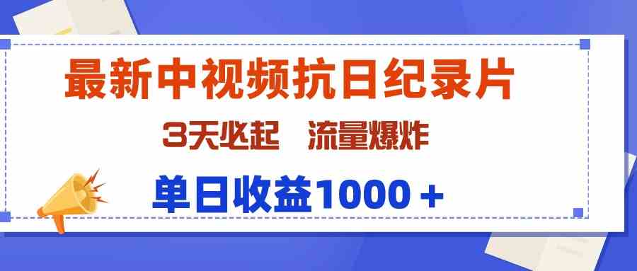 （9579期）最新中视频抗日纪录片，3天必起，流量爆炸，单日收益1000＋-启航188资源站