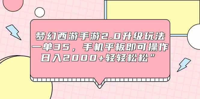 （9303期）梦幻西游手游2.0升级玩法，一单35，手机平板即可操作，日入2000+轻轻松松”-启航188资源站