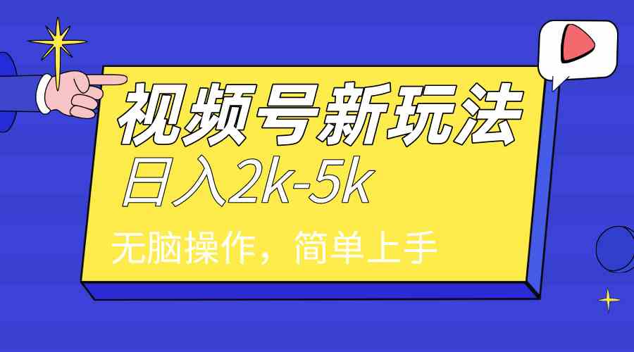 （9294期）2024年视频号分成计划，日入2000+，文案号新赛道，一学就会，无脑操作。-启航188资源站