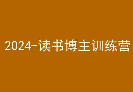 42天小红书实操营，2024读书博主训练营-启航188资源站