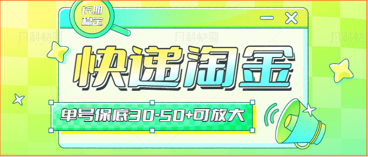 快递包裹回收淘金项目攻略，长期副业，单号保底30-50+可放大-启航188资源站