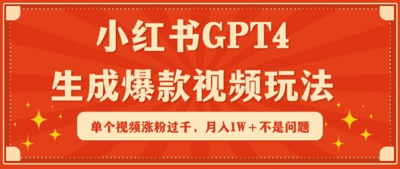 小红书GPT4生成爆款视频玩法，单个视频涨粉过千，月入1W+不是问题-启航188资源站