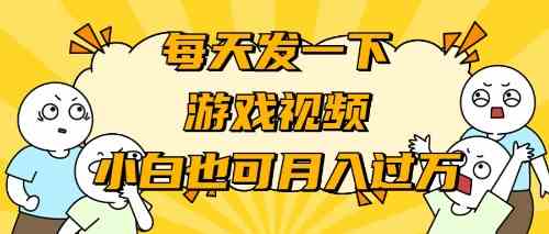 （9364期）游戏推广-小白也可轻松月入过万-启航188资源站