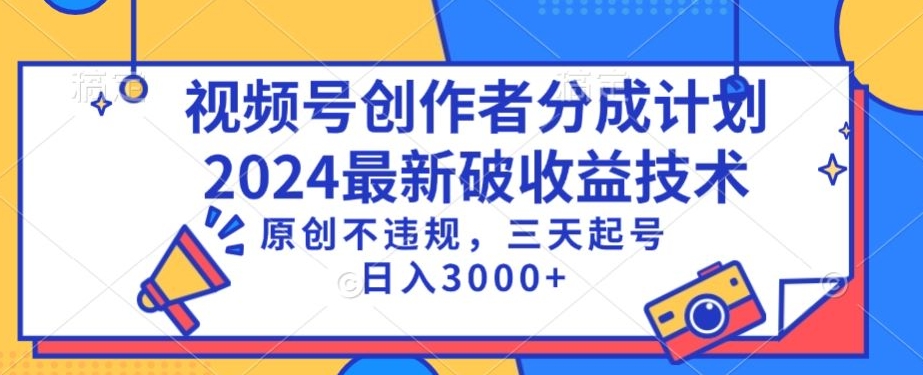 视频号分成计划最新破收益技术，原创不违规，三天起号日入1000+-启航188资源站