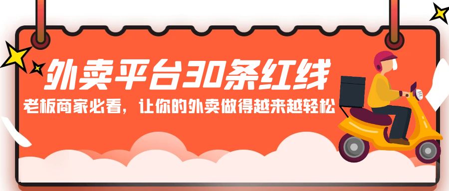 外卖平台30条红线：老板商家必看，让你的外卖做得越来越轻松！-启航188资源站