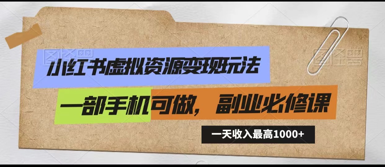 小红书虚拟资源变现玩法，一天最高收入1000+一部手机可做，新手必修课-启航188资源站