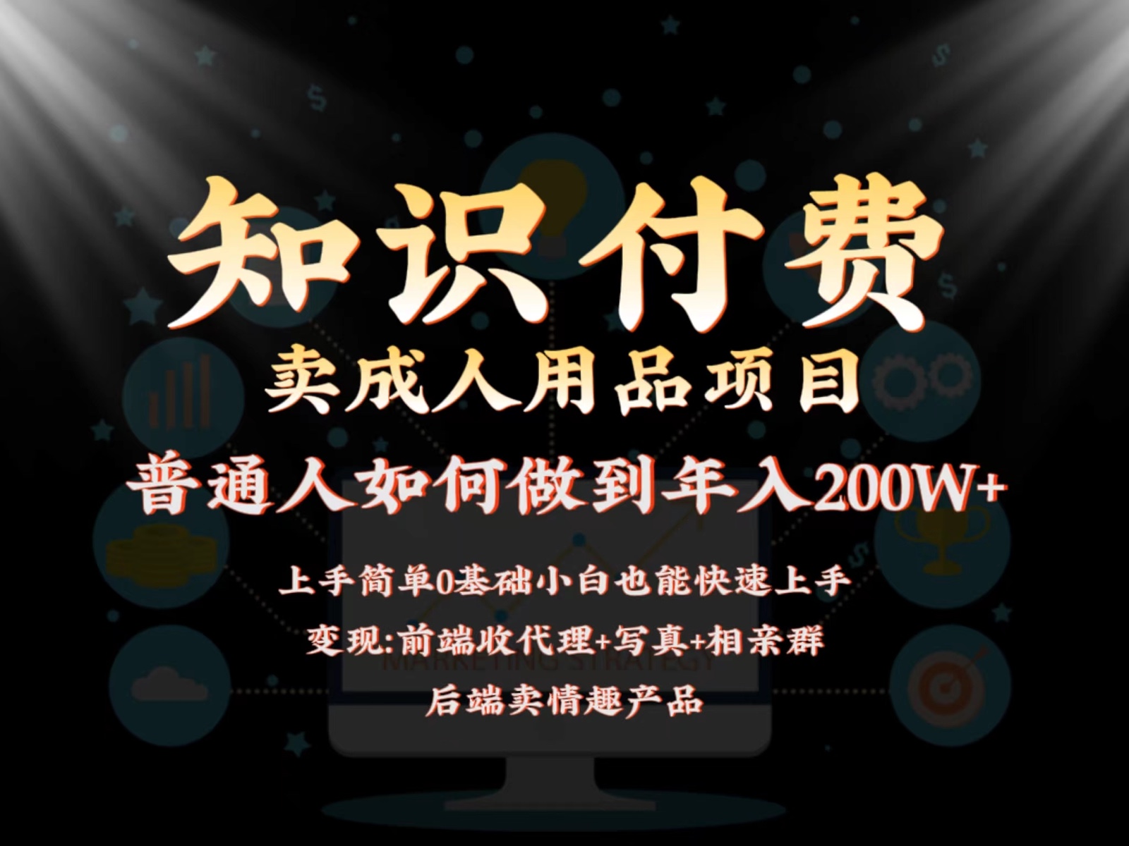 2024蓝海赛道，前端知识付费卖成人用品项目，后端产品管道收益如何实现年入200W+-启航188资源站