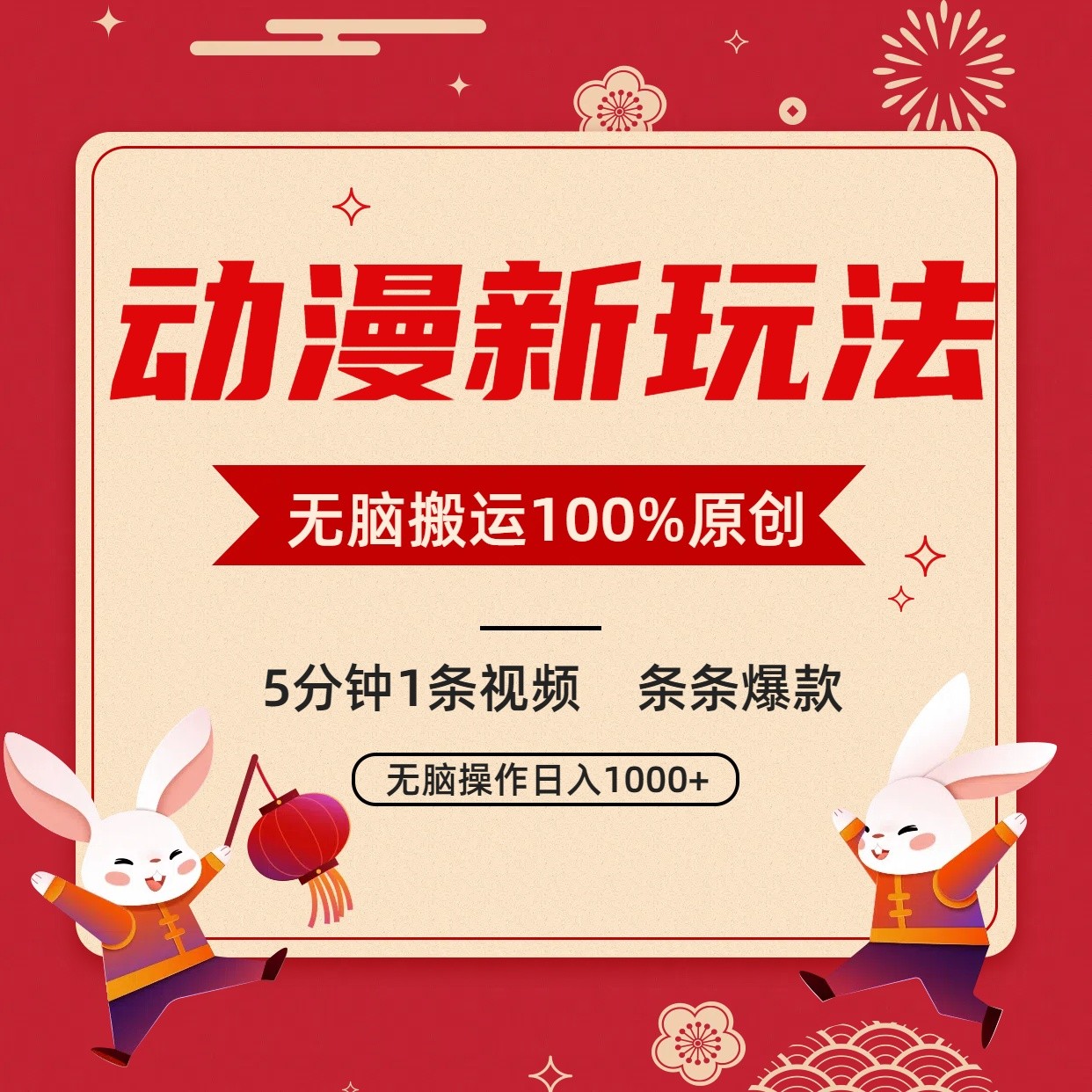 动漫新玩法，条条爆款，5分钟1条视频100%过原创，小白轻松日入1000+-启航188资源站