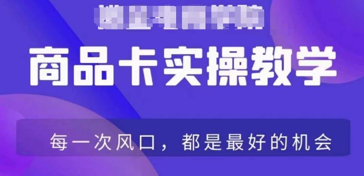 商品卡爆店实操教学，基础到进阶保姆式讲解教你抖店爆单-启航188资源站