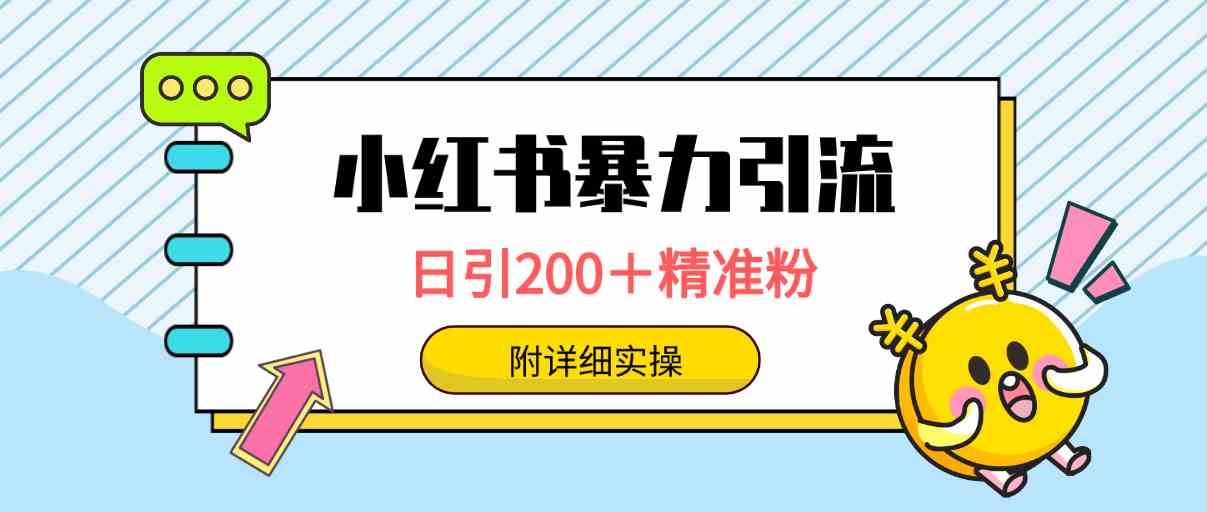 （9582期）小红书暴力引流大法，日引200＋精准粉，一键触达上万人，附详细实操-启航188资源站