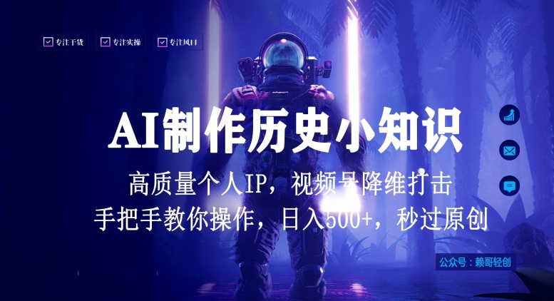 视频号AI制作历史小知识，日入1000+高质量原创个人ip，秒过原创，降维打击，全网首发-启航188资源站