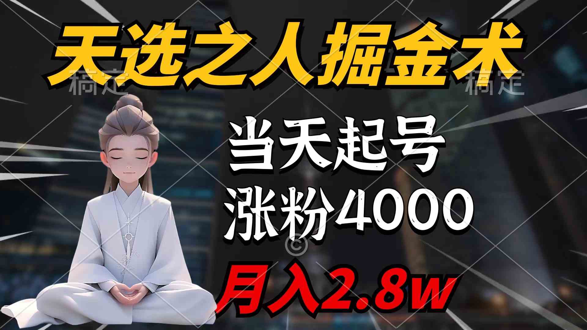 （9613期）天选之人掘金术，当天起号，7条作品涨粉4000+，单月变现2.8w天选之人掘…-启航188资源站