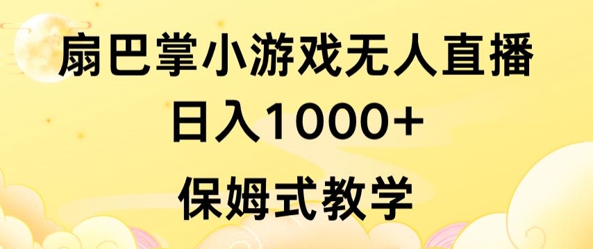 抖音最强风口，扇巴掌无人直播小游戏日入1000+，无需露脸，保姆式教学-启航188资源站