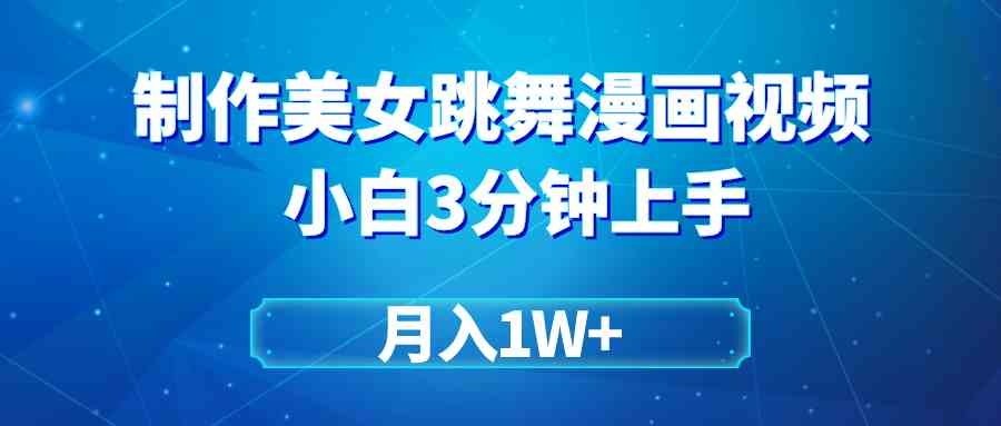 （9418期）搬运美女跳舞视频制作漫画效果，条条爆款，月入1W+-启航188资源站