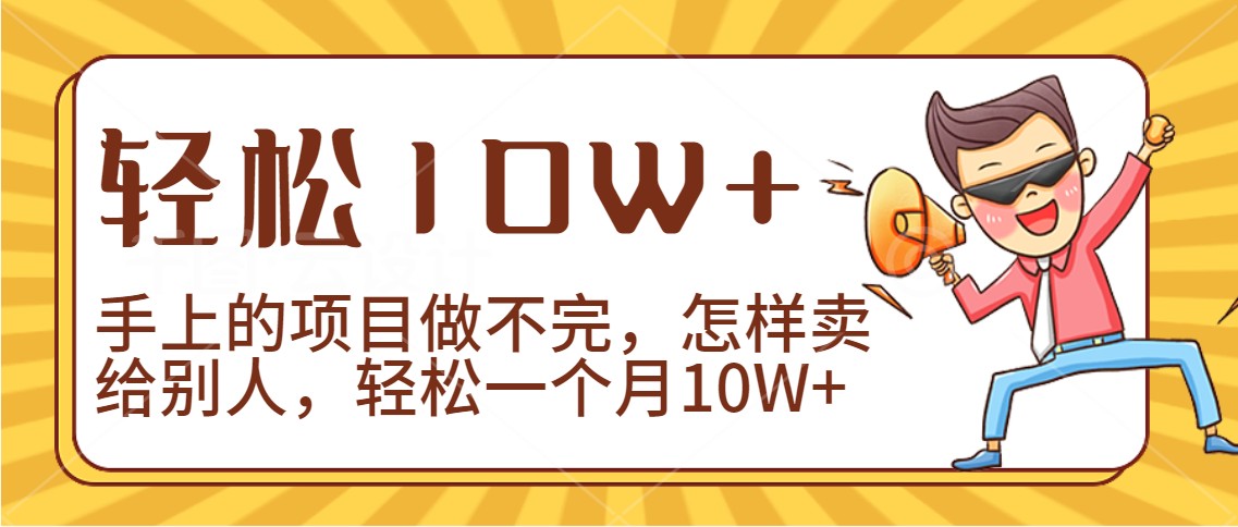 2024年一个人一台手机靠卖项目实现月收入10W+-启航188资源站