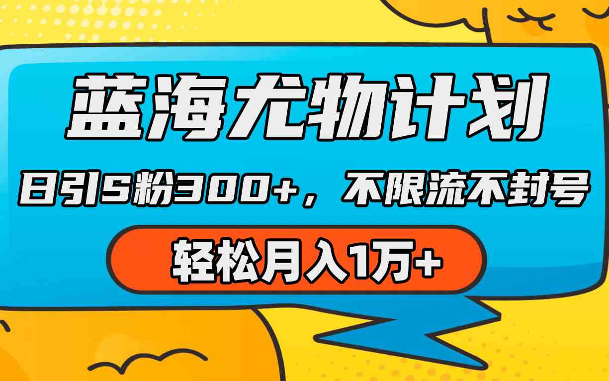 （9382期）蓝海尤物计划，AI重绘美女视频，日引s粉300+，不限流不封号，轻松月入1万+-启航188资源站