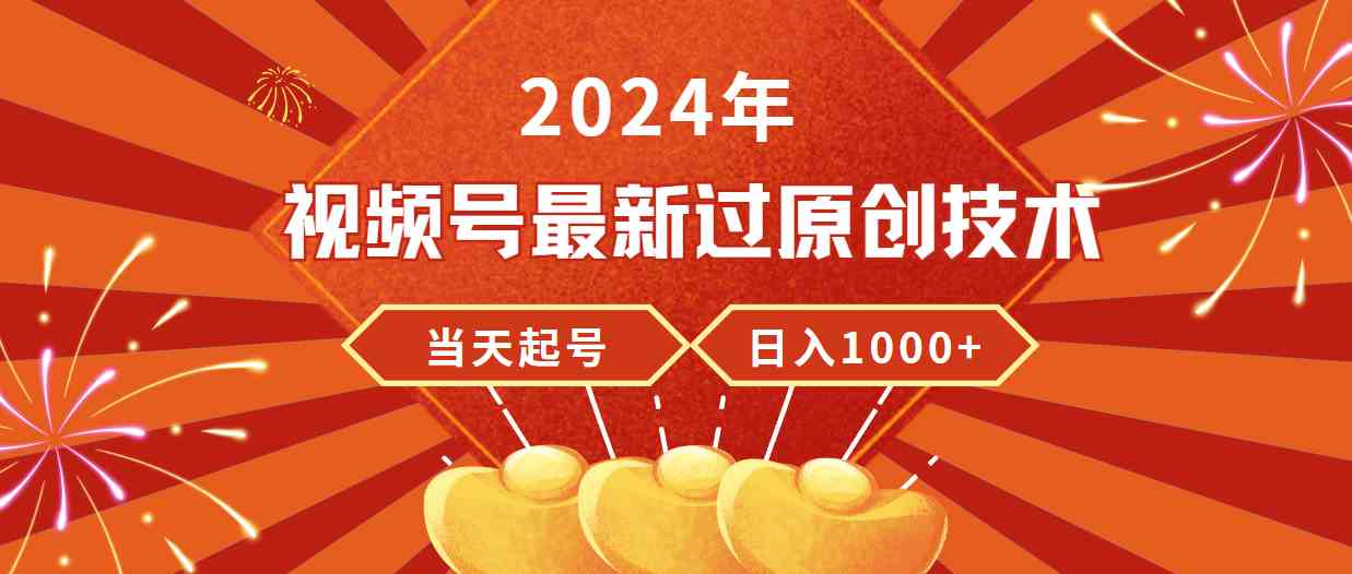 （9565期）2024年视频号最新过原创技术，当天起号，收入稳定，日入1000+-启航188资源站