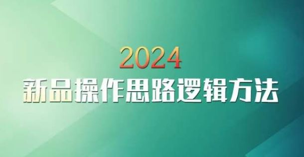 云创一方2024淘宝新品操作思路逻辑方法-启航188资源站