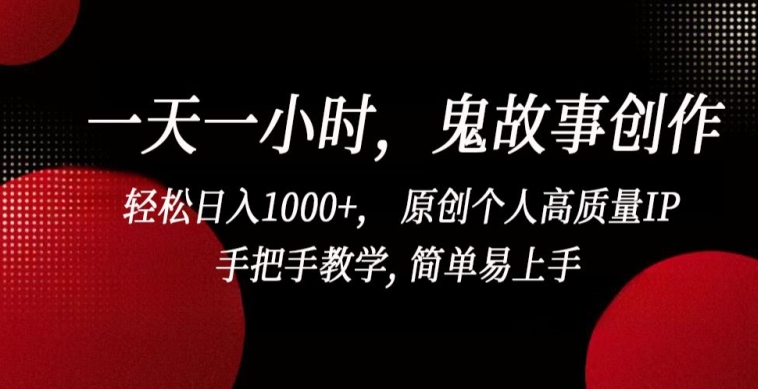 一天一小时，鬼故事创作， 轻松日入1000+， 原创个人高质量IP，手把手教学, 简单易上手-启航188资源站