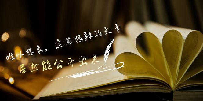 某公众号付费文章《难以想象，这篇狠辣的文章，居然能公开出来》-启航188资源站