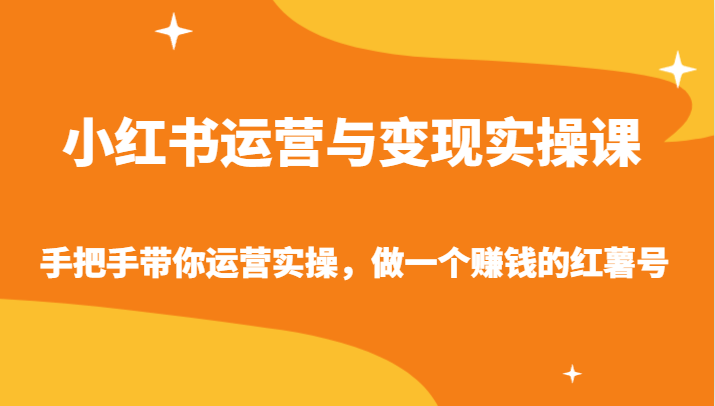 小红书运营与变现实操课-手把手带你运营实操，做一个赚钱的红薯号-启航188资源站