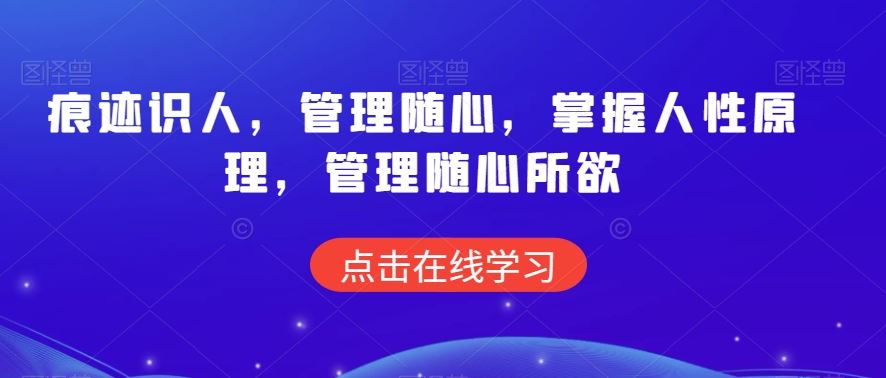 痕迹识人，管理随心，掌握人性原理，管理随心所欲-启航188资源站