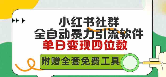 （9615期）小红薯社群全自动无脑暴力截流，日引500+精准创业粉，单日稳入四位数附…-启航188资源站