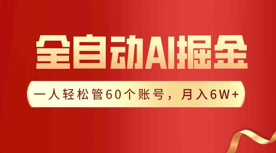 （9245期）【独家揭秘】一插件搞定！全自动采集生成爆文，一人轻松管60个账号 月入6W+-启航188资源站