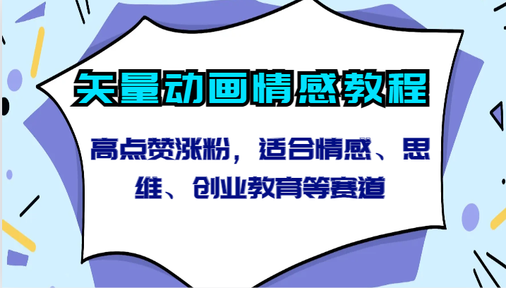 矢量动画情感教程-高点赞涨粉，适合情感、思维、创业教育等赛道-启航188资源站