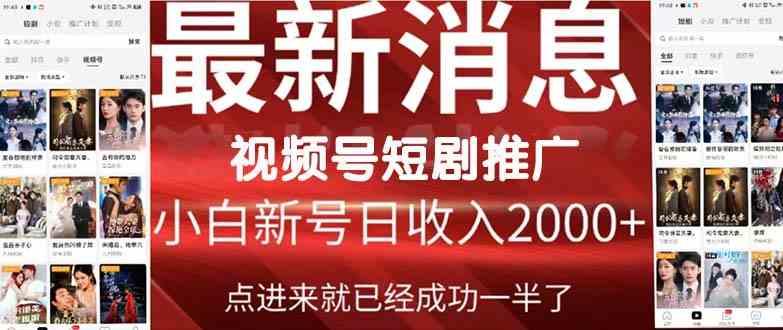 （9657期）2024视频号推广短剧，福利周来临，即将开始短剧时代-启航188资源站