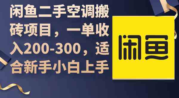 （9539期）闲鱼二手空调搬砖项目，一单收入200-300，适合新手小白上手-启航188资源站