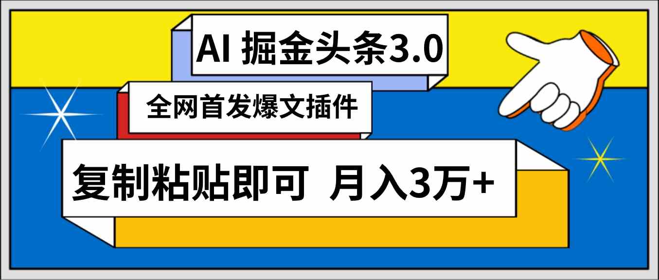 （9408期）AI自动生成头条，三分钟轻松发布内容，复制粘贴即可， 保守月入3万+-启航188资源站