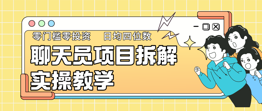 聊天员项目拆解，零门槛新人小白快速上手，轻松月入破w！-启航188资源站