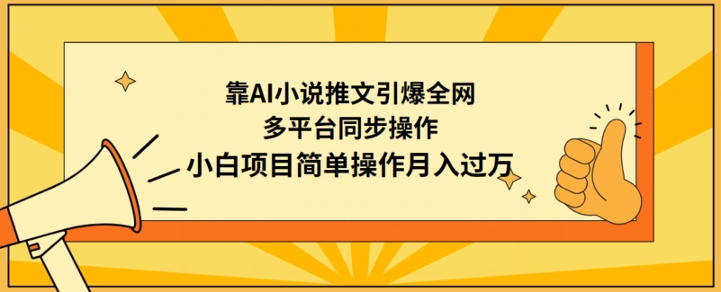 靠AI小说推文引爆全网，多平台同步操作，小白项目简单操作月入过万-启航188资源站