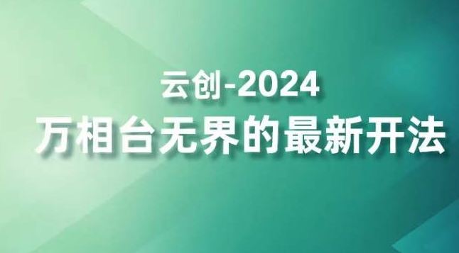 2024万相台无界的最新开法，高效拿量新法宝，四大功效助力精准触达高营销价值人群-启航188资源站