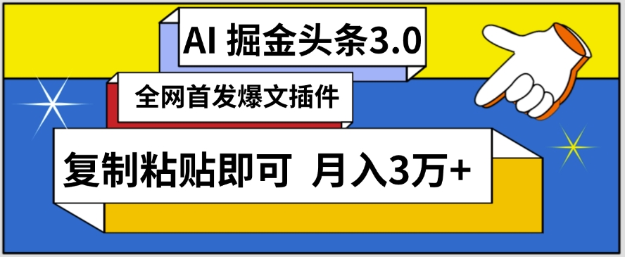 AI自动生成头条，三分钟轻松发布内容，复制粘贴即可，保守月入3万+-启航188资源站