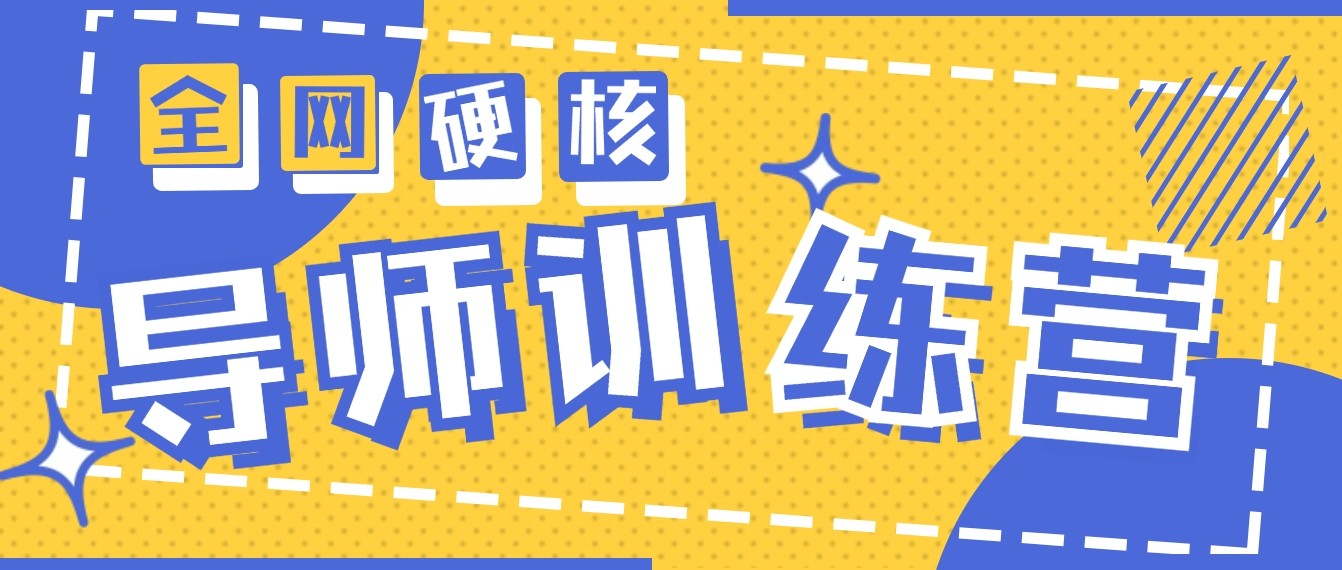 2024导师训练营6.0超硬核变现最高的项目，高达月收益10W+-启航188资源站