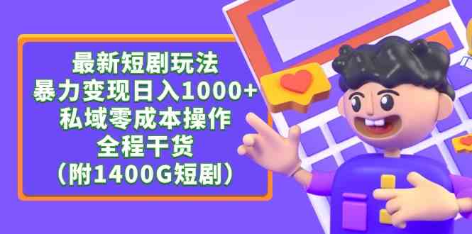 （9420期）最新短剧玩法，暴力变现日入1000+私域零成本操作，全程干货（附1400G短剧）-启航188资源站