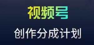 视频号流量主新玩法，目前还算蓝海，比较容易爆-启航188资源站